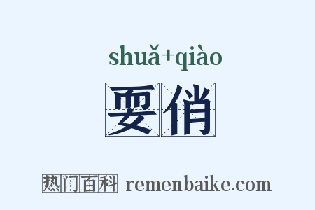 耍俏是什么意思的图片